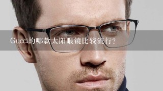 Gucci的哪款太阳眼镜比较流行?