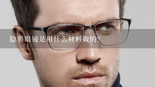 隐形眼镜是用什么材料做的？