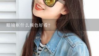 眼镜框什么颜色好看？