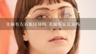 美瞳有左右眼区分吗 美瞳有正反面吗