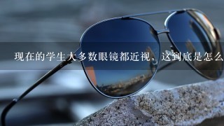 现在的学生大多数眼镜都近视，这到底是怎么回事？