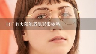 出门有太阳能戴隐形眼镜吗