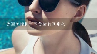 普通美瞳和官网美瞳有区别么