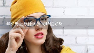 40岁男士戴什么款式眼镜好啊