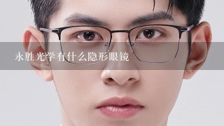 永胜光学有什么隐形眼镜