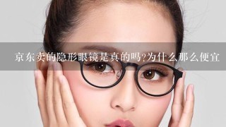 京东卖的隐形眼镜是真的吗?为什么那么便宜
