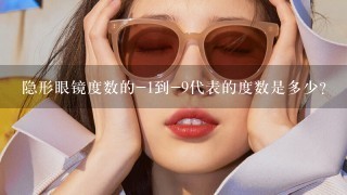 隐形眼镜度数的-1到-9代表的度数是多少？