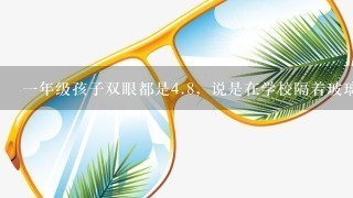 一年级孩子双眼都是<br/>4、8，说是在学校隔着玻璃镜片验的，正常吗？！