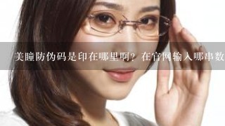 美瞳防伪码是印在哪里啊？在官网输入哪串数字才是啊？