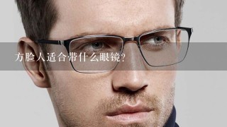 方脸人适合带什么眼镜？