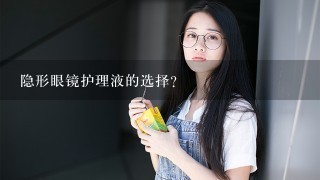 隐形眼镜护理液的选择?