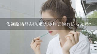 依视路钻晶A4防蓝光镜片真的有防蓝光吗?