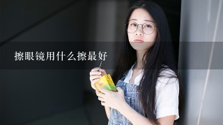 擦眼镜用什么擦最好