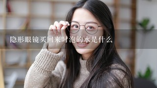 隐形眼镜买回来时泡的水是什么