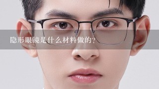 隐形眼镜是什么材料做的？