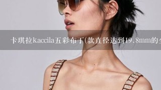 卡琪拉kaccila五彩布丁(款直径达到<br/>19、8mm的全天候防uv)顶级四色美瞳是谁代言的?