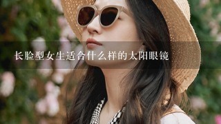 长脸型女生适合什么样的太阳眼镜