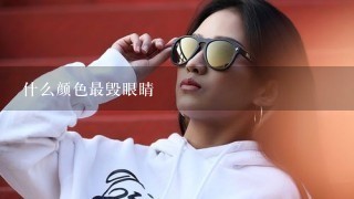 什么颜色最毁眼睛