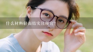 什么材料轻而结实且便宜？