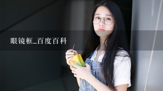 眼镜框_百度百科