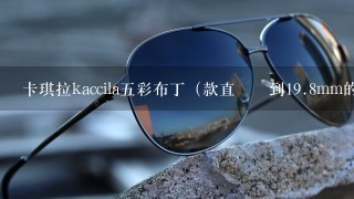 卡琪拉kaccila五彩布丁（款直徑達到<br/>19、8mm的全天候防uv）頂級四色美瞳是谁代言的？