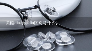 美瞳dia与g.dia区别是什么？