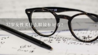 52岁女性买什么眼镜框好看？