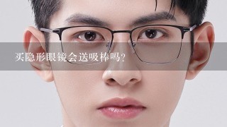 买隐形眼镜会送吸棒吗？