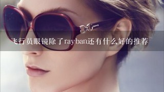 飞行员眼镜除了rayban还有什么好的推荐