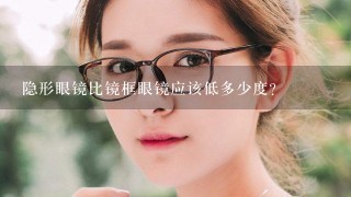 隐形眼镜比镜框眼镜应该低多少度？