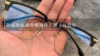 防辐射抗疲劳眼镜什么牌子比较好