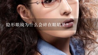 隐形眼镜为什么会碎在眼睛里？