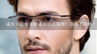 成年人抗疲劳眼镜是什么原理？真的有用吗？我在青岛去哪里能配？