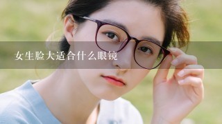 女生脸大适合什么眼镜