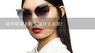 隐形眼镜上的dia是什么意思?