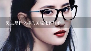 男生戴什么样的美瞳比较好看