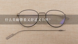 什么美瞳带着又舒适又自然？