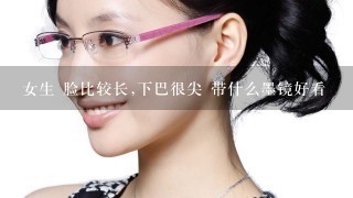 女生 脸比较长,下巴很尖 带什么墨镜好看