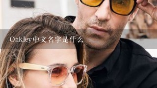 Oakley中文名字是什么