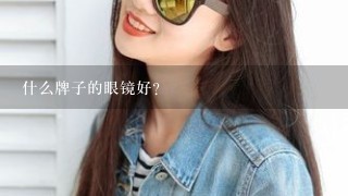 什么牌子的眼镜好？