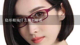 隐形眼镜什么颜色好看