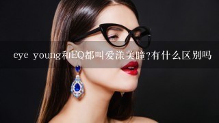 eye young和EQ都叫爱漾美瞳?有什么区别吗