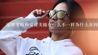 维熙美瞳和爱漾美瞳有什么不1样为什么在网上买的是爱漾的美瞳