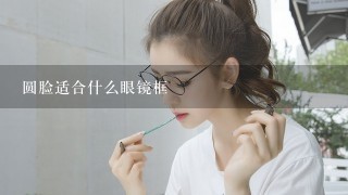 圆脸适合什么眼镜框