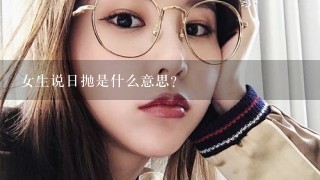 女生说日抛是什么意思?