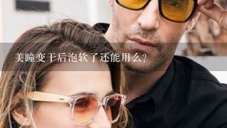 美瞳变干后泡软了还能用么？