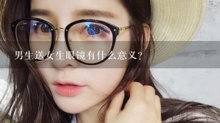 男生送女生眼镜有什么意义？