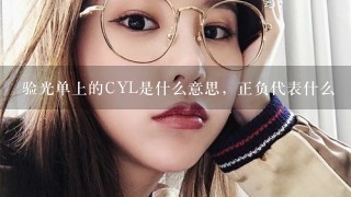 验光单上的CYL是什么意思，正负代表什么