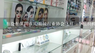 有没有深圳市3D眼镜行业协会这样1个组织机构 ？