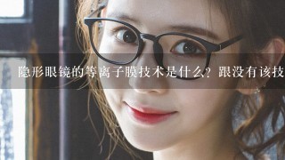 隐形眼镜的等离子膜技术是什么？跟没有该技术的镜片有什么区别？